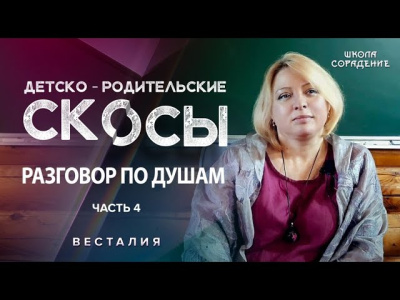 Детско-родительские скосы. Часть 4
