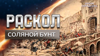 Раскол. Эпизод 1. Соляной бунт