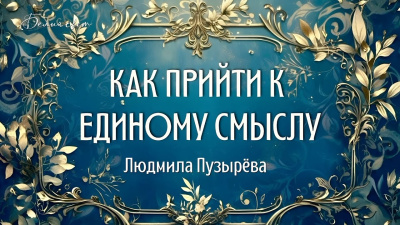 Картинка как прийти к единому смыслу. людмила пузырёва от школы Сорадения