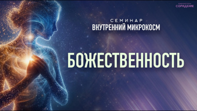 Божественность. Семинар Внутренний микрокосм от школы Сорадения Картинка божественность. семинар внутренний микрокосм от школы Сорадения