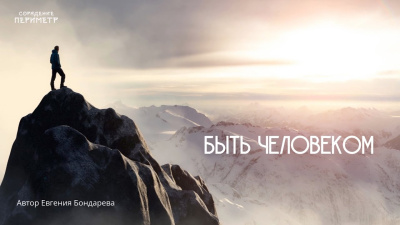 Быть Человеком