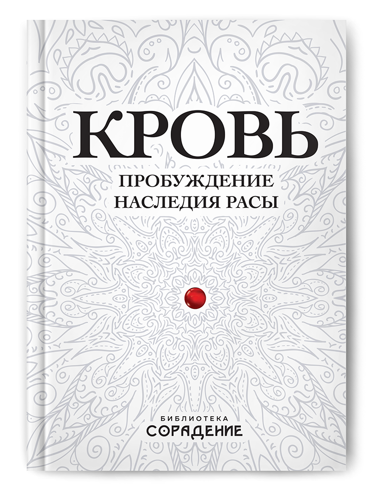 Кровь. Пробуждение наследия Расы