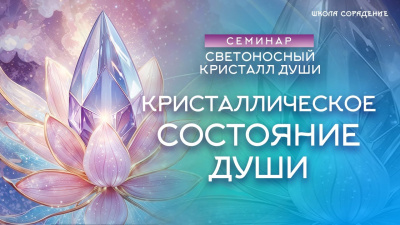 Кристаллическое состояние души. Семинар Светоносный кристалл души