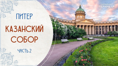 Экскурсии со смыслом. Казанский собор, часть 2