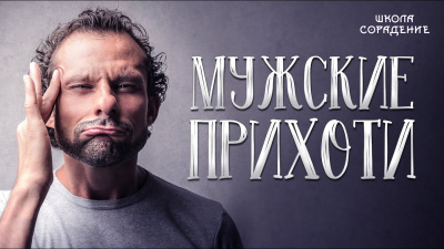 Мужские прихоти