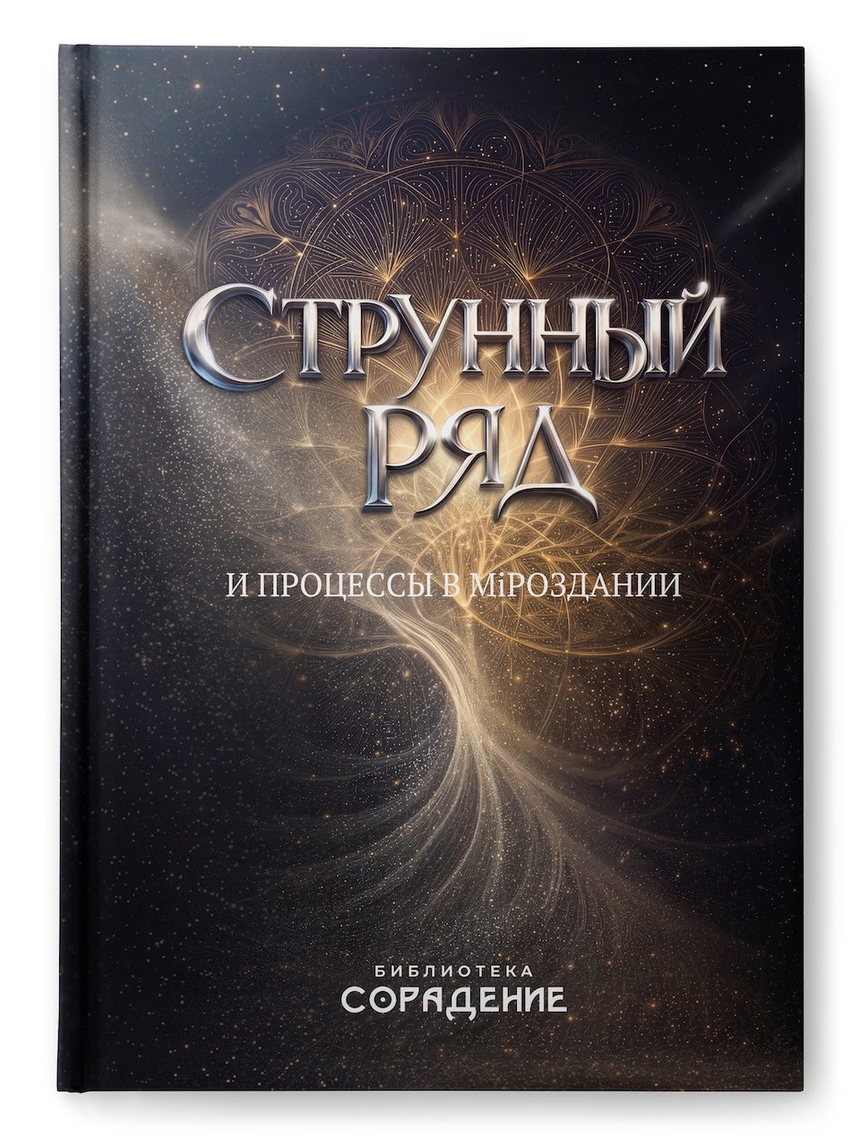Струнный ряд и процессы в Мiроздании