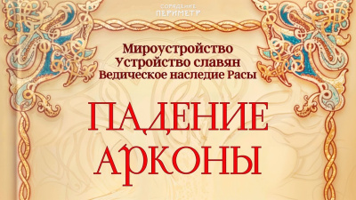 Падение Арконы