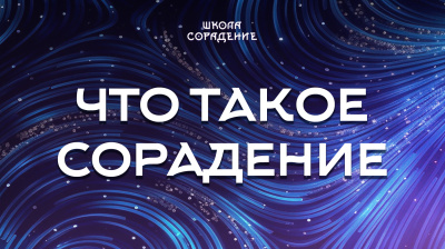 Что такое Сорадение