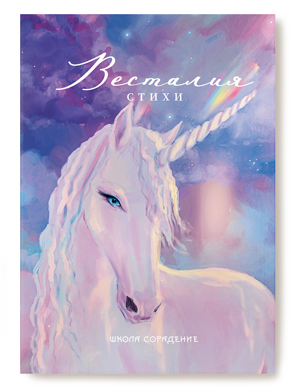 Поточные стихи. Весталия.