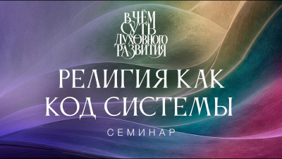 Картинка религия как код системы. семинар в чём суть духовного развития от школы Сорадения