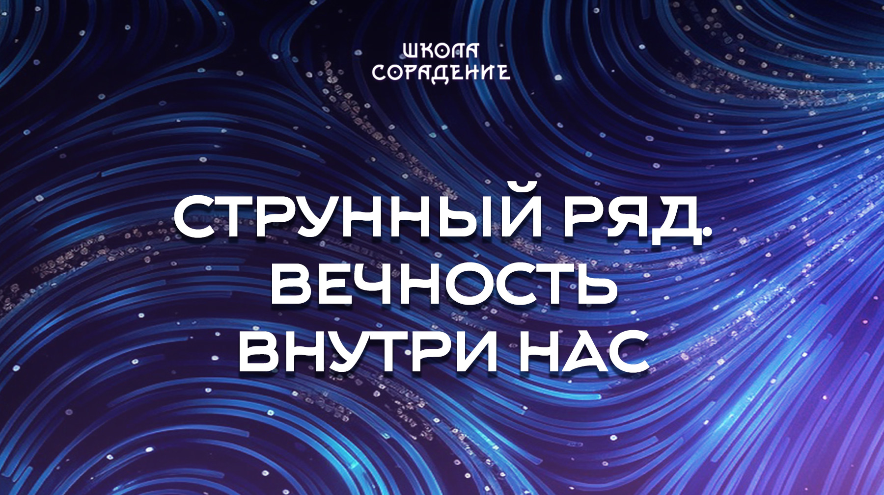 Урок 1. Струнный ряд. Вечность внутри нас