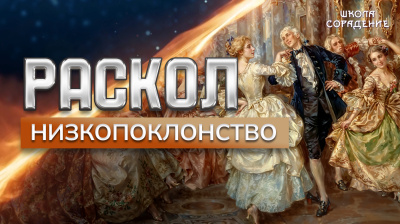 Раскол. Эпизод 4. Низкопоклонство