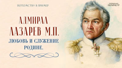 Адмирал Лазарев М.П. Любовь и служение Родине