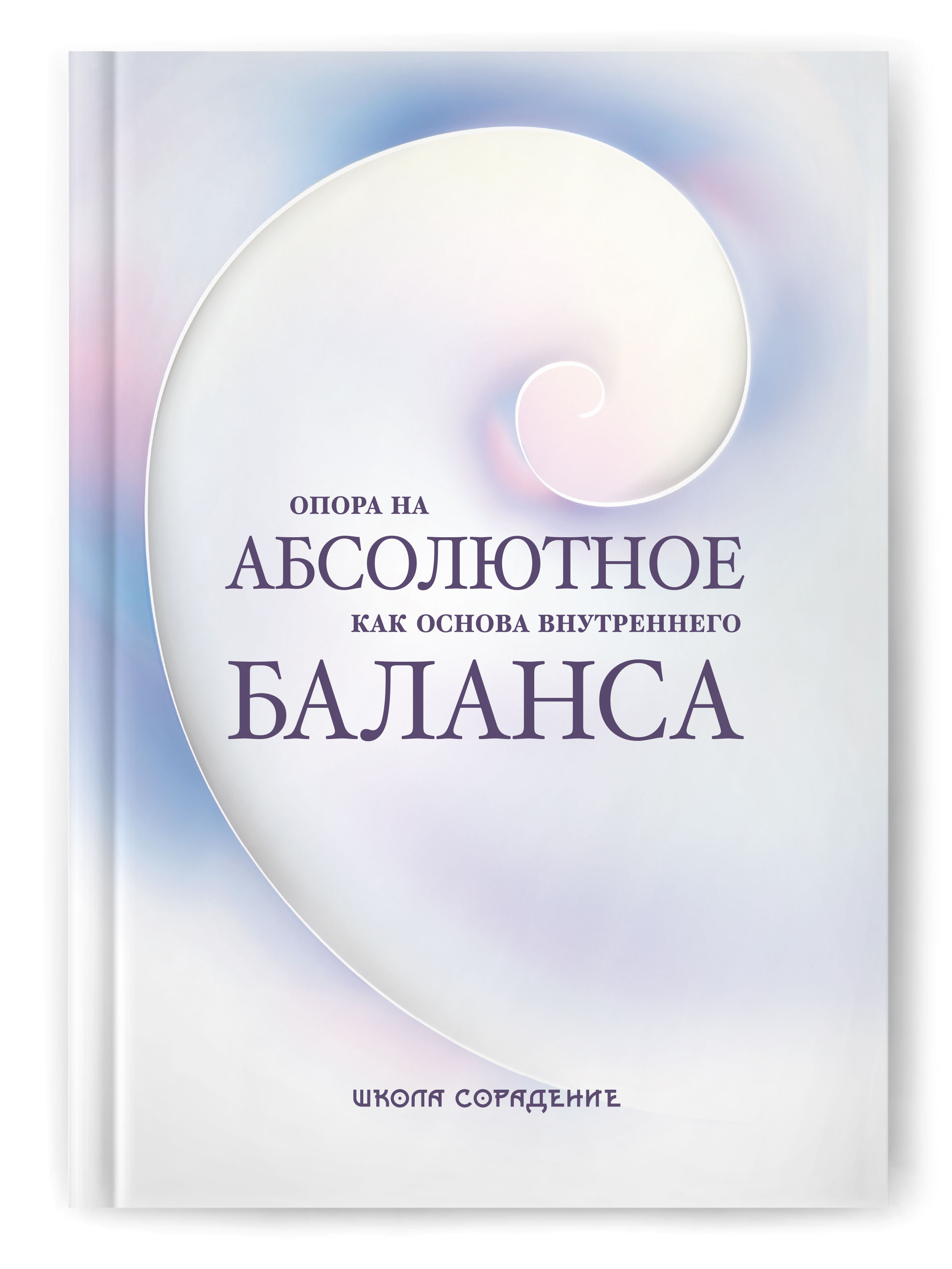 Опора на абсолютное как основа внутреннего баланса