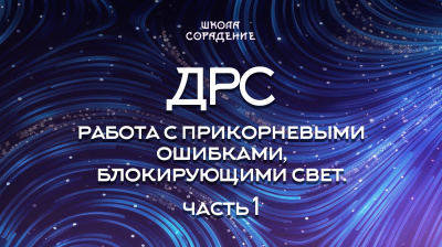 ДРС часть 1
