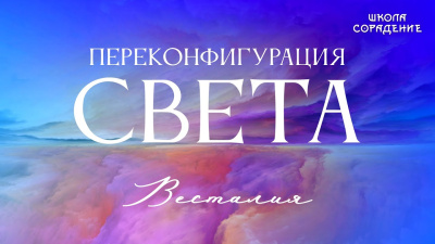 Переконфигурация света