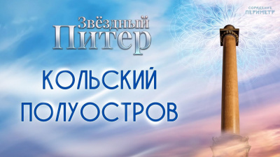 Картинка кольский полуостров от школы Сорадения