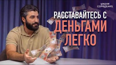 Картинка расставайтесь с деньгами легко от школы Сорадения