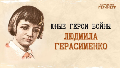 Юные герои войны – Люся Герасименко
