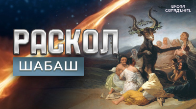 Раскол. Эпизод 26. Шабаш
