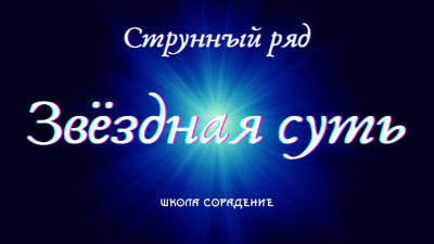 Струнный ряд, ч4. Струнный ряд как отражение звёздной сути