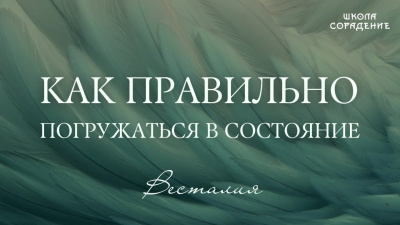 Как правильно погружаться в состояние