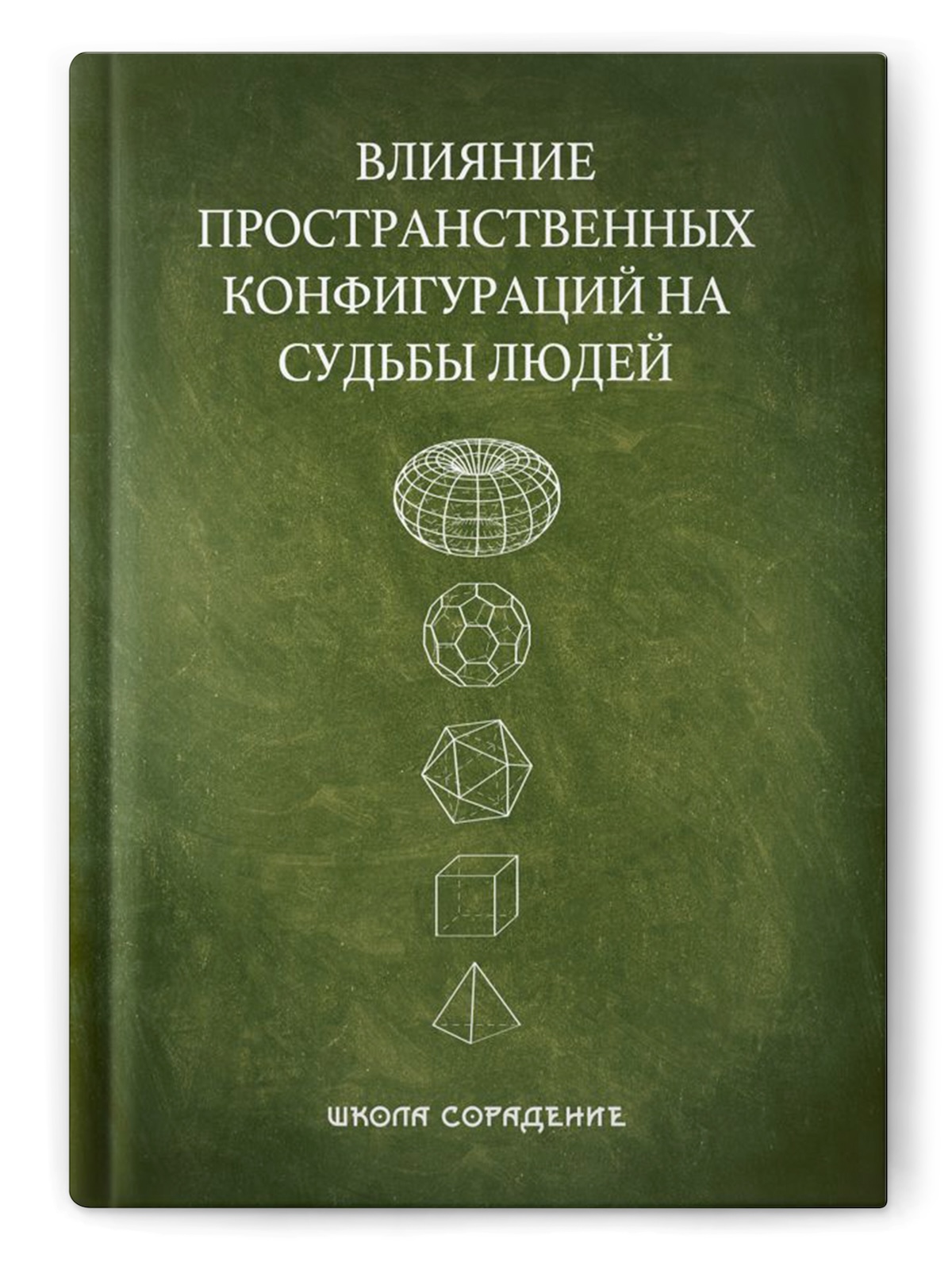 Влияние пространственных конфигураций на судьбы людей