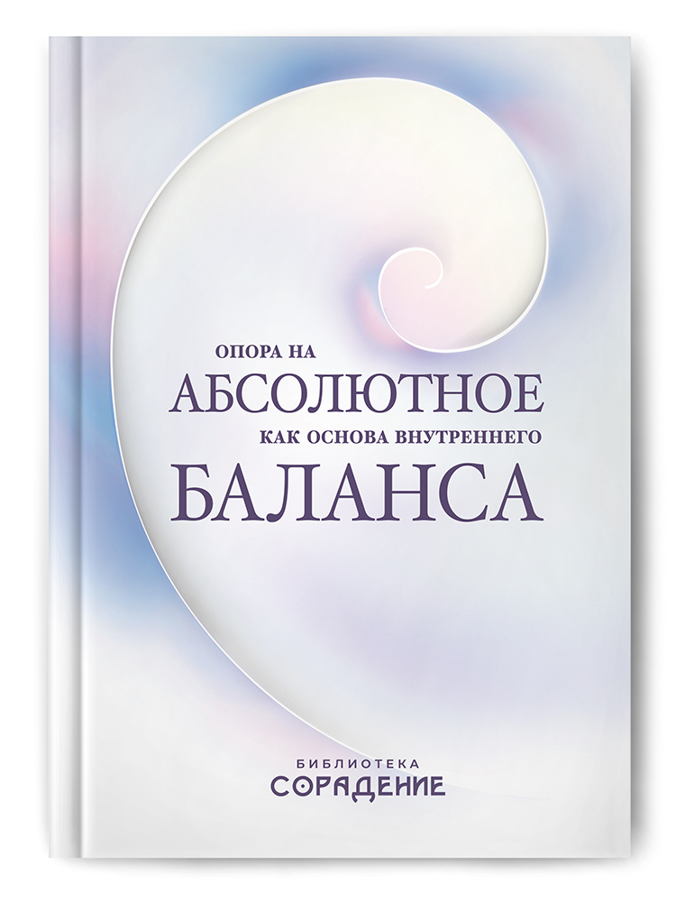 Опора на абсолютное как основа внутреннего баланса