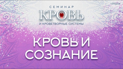 Кровь и сознание. Семинары Сорадение от школы Сорадения Картинка кровь и сознание. семинары сорадение от школы Сорадения