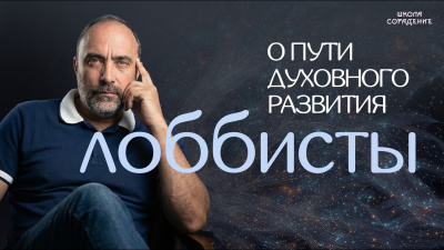 Картинка о пути духовного развития. лоббисты от школы Сорадения