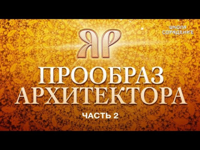 Девять Солнц. Прообраз архитектора