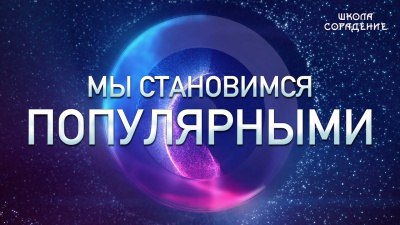Мы становимся популярными