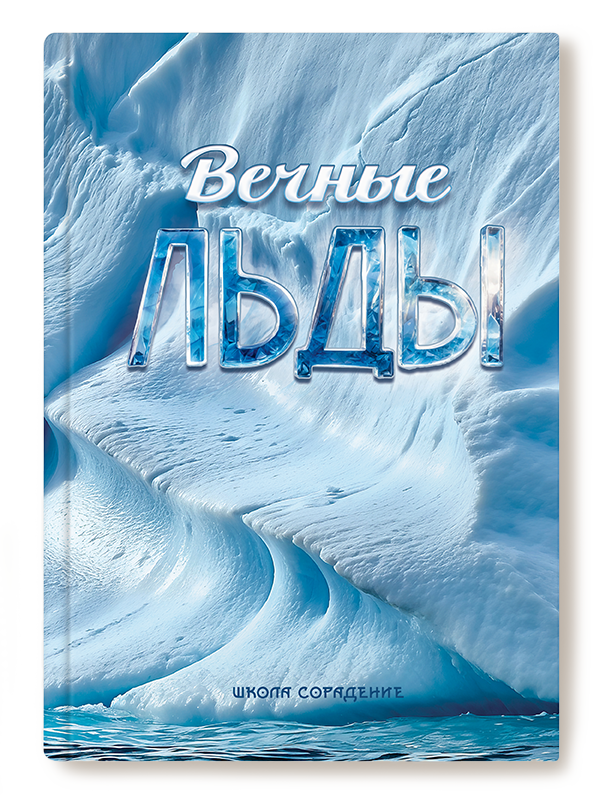 Вечные льды