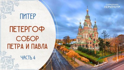 Петергоф. Собор Петра и Павла. Часть 4