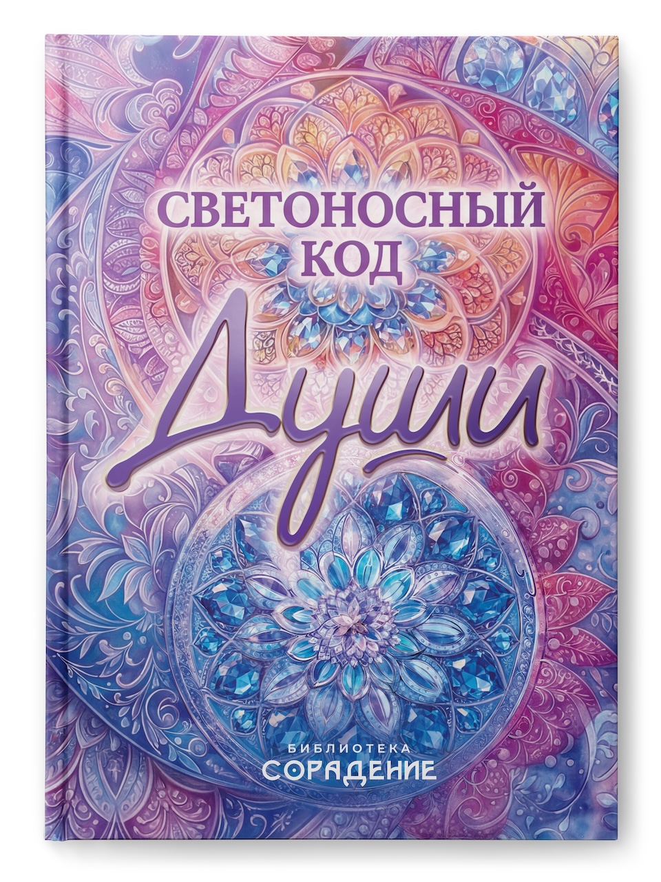 Светоносный Код Души