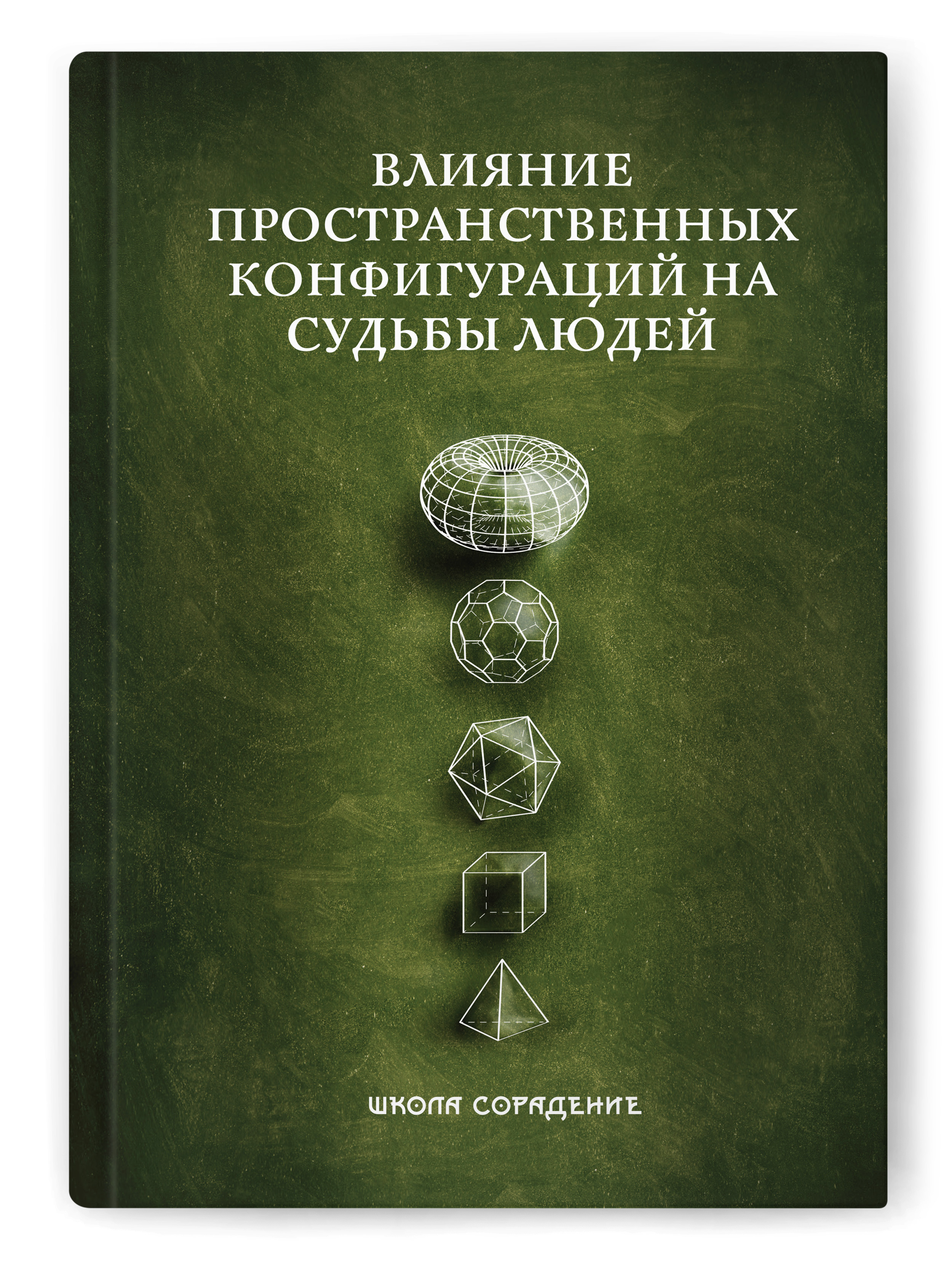 Влияние пространственных конфигураций на судьбы людей