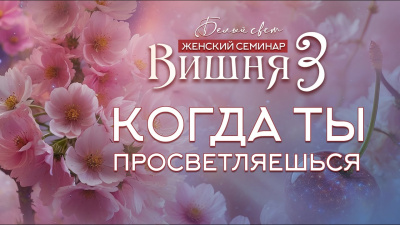 Когда ты просветляешься