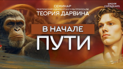 В начале пути. Семинар Генетический Код или от кого мы произошли. Теория Дарвина