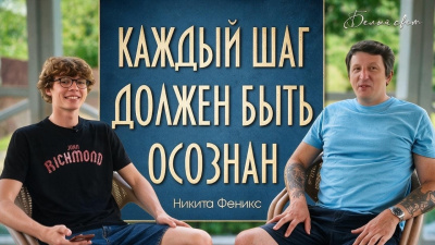 Картинка каждый шаг должен быть осознан. никита феникс от школы Сорадения