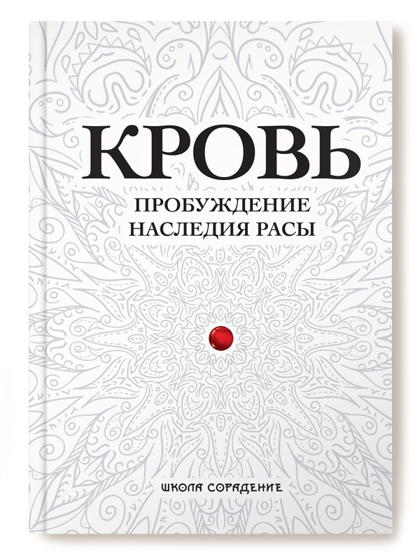 Кровь. Пробуждение наследия Расы