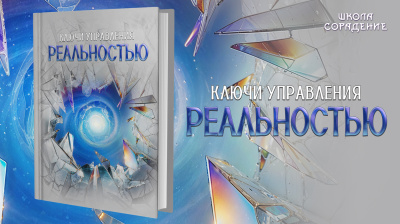 Ключи управления реальностью