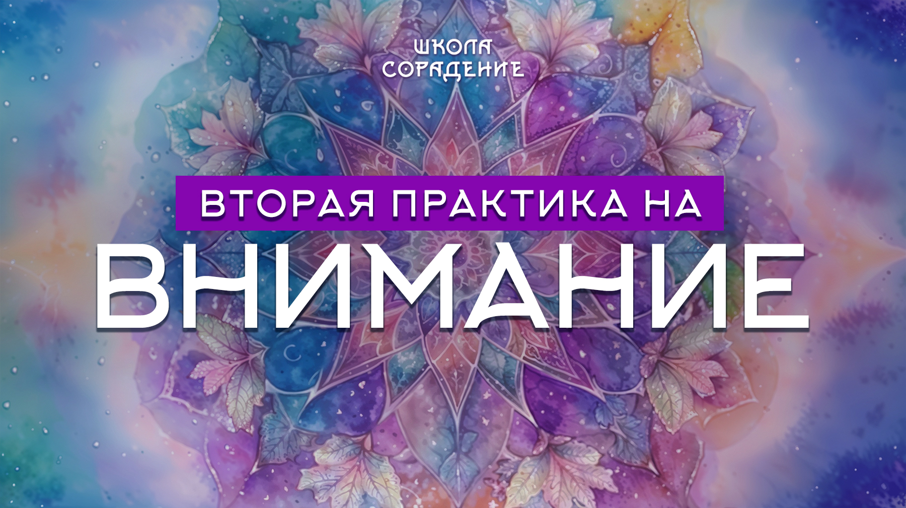 Урок 15. Вторая практика на внимание