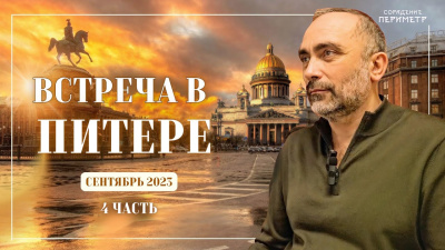 Гарат. Встреча в Питере, сентябрь 2023, часть 4