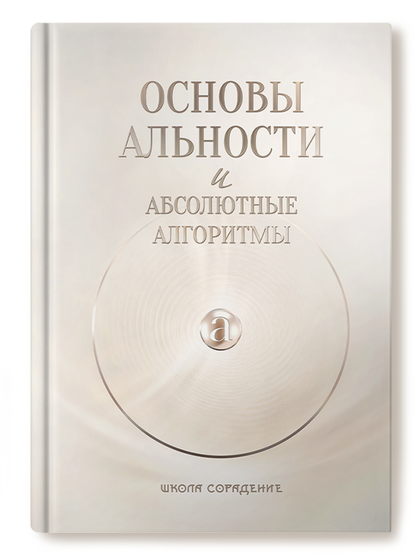 Основы альности и абсолютные алгоритмы