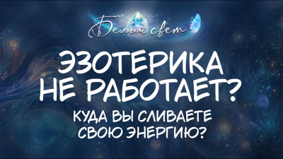 Эзотерика не работает? Куда вы сливаете свою энергию?