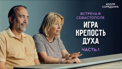 Встреча в Севастополе. Часть 1. Игра «Крепость духа»