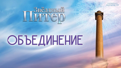 Объединение (Звёздный Питер)