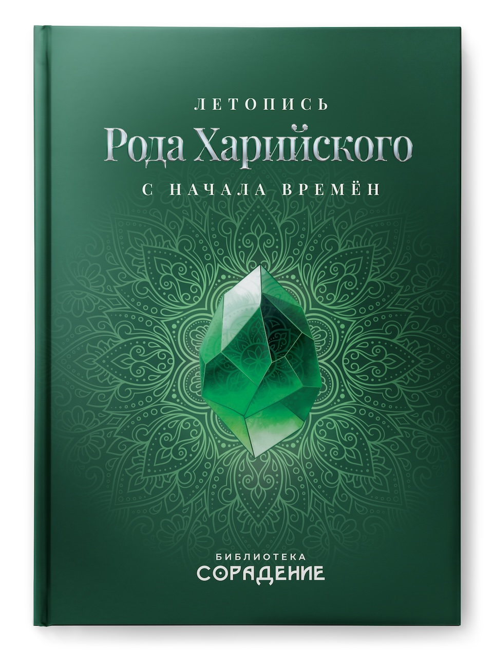 Летопись Рода Харийского с начала времён