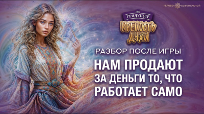 Нам продают за деньги то, что работает само. Разбор после игры Крепость Духа