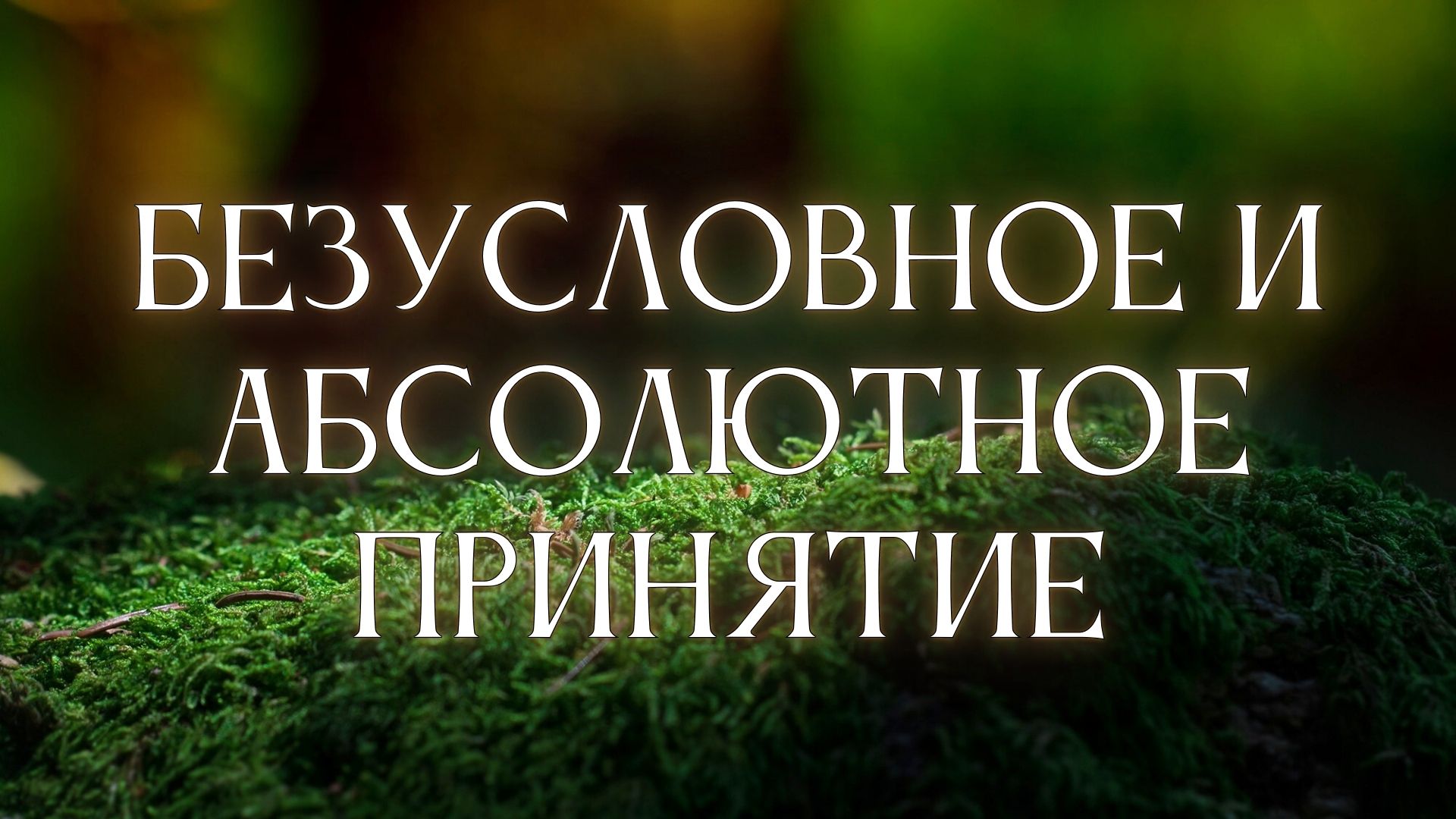 3. Безусловное и Абсолютное принятие